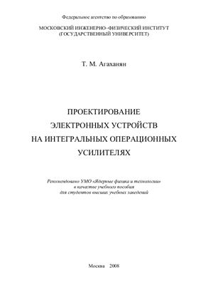 Проектирование электронных устройств на интегральных операционных усилителях