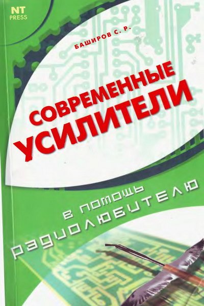 Современные усилители